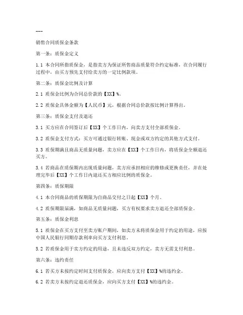 销售合同中的质保金咋写