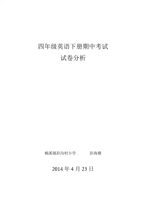 小学四年级英语下册期中试卷分析