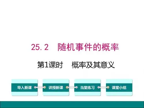 最新华师大版数学九年级上册25.2.1-概率及其意义课件