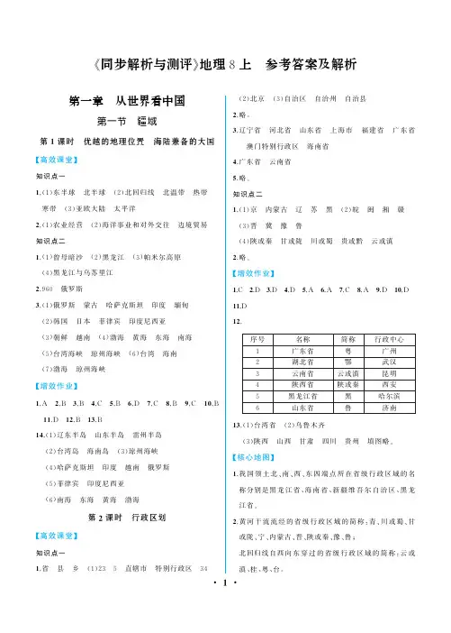 同步解析与测评地理8上参考答案及解析