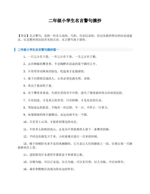 二年级小学生名言警句摘抄