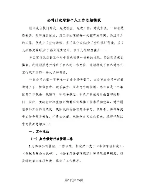 公司行政后勤个人工作总结模板(6篇)