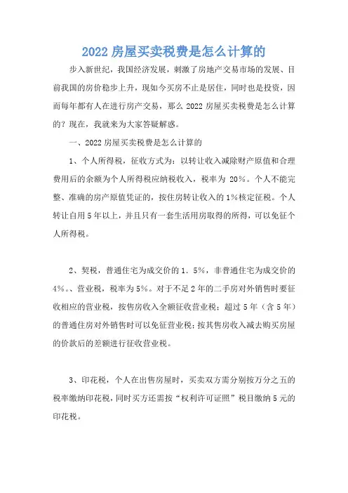 2022房屋买卖税费是怎么计算的