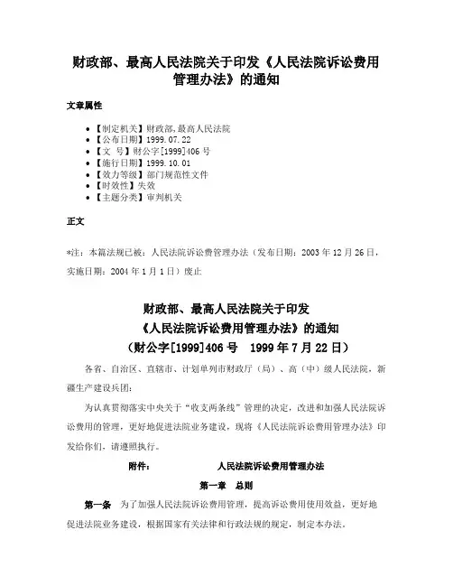 财政部、最高人民法院关于印发《人民法院诉讼费用管理办法》的通知