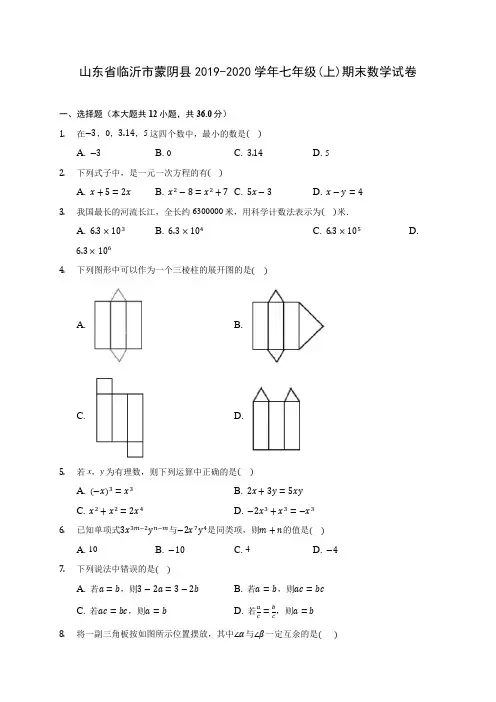 山东省临沂市蒙阴县2019-2020学年七年级(上)期末数学试卷 