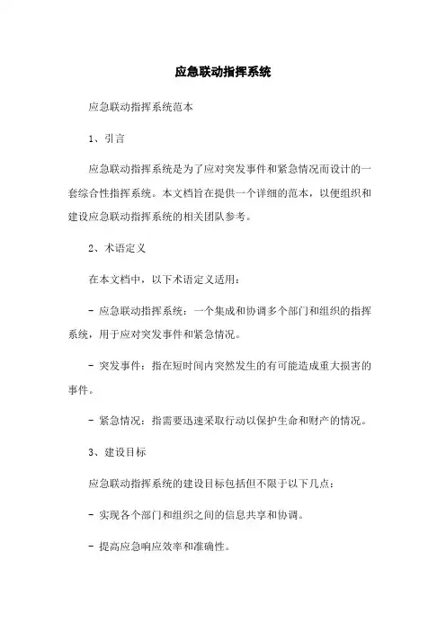 应急联动指挥系统