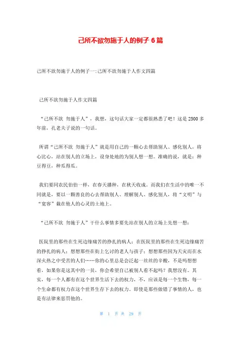 己所不欲勿施于人的例子6篇