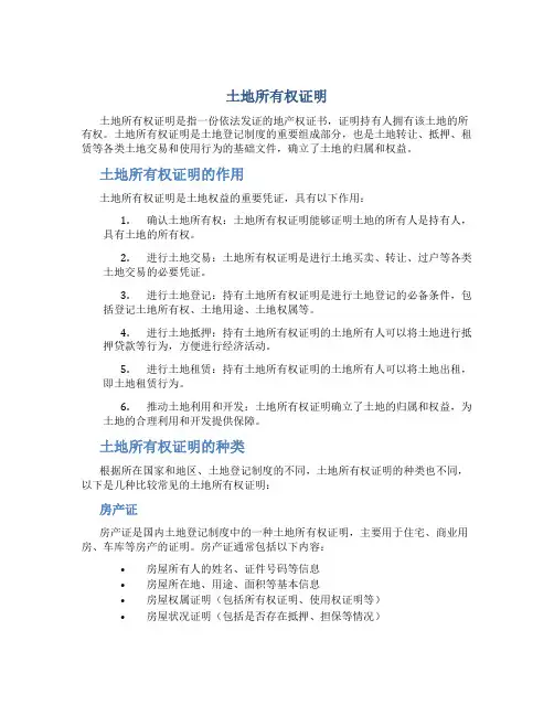土地所有权证明