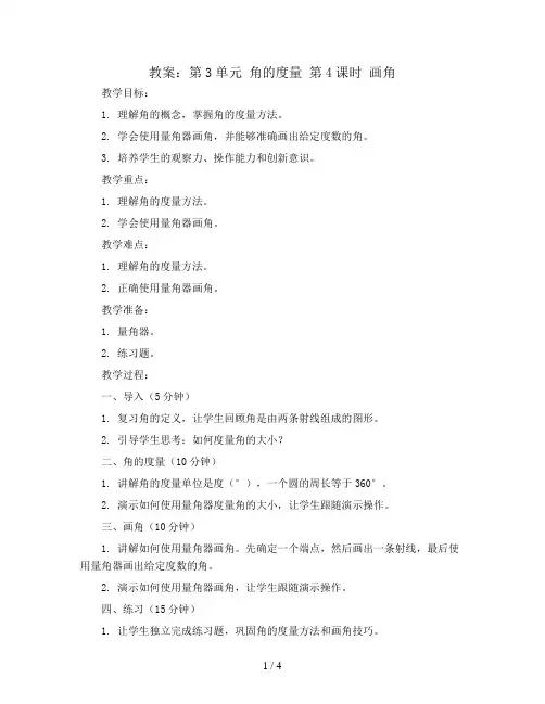 第3单元 角的度量 第4课时  画角(教案)人教版四年级数学上册