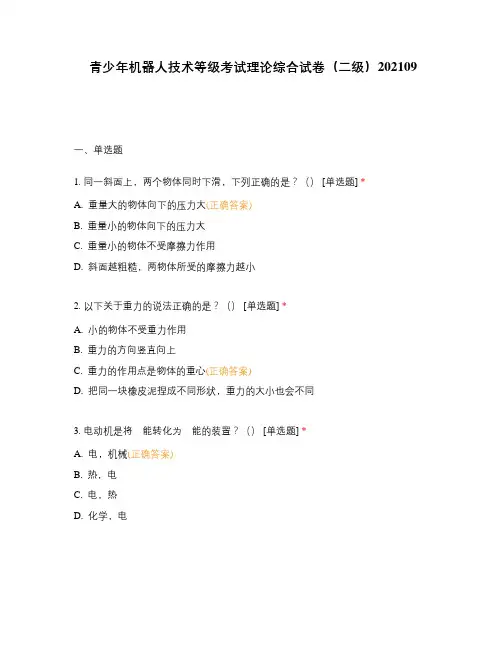 青少年机器人技术等级考试理论综合试卷(二级)