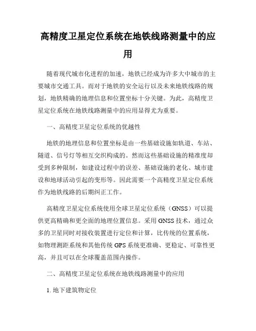 高精度卫星定位系统在地铁线路测量中的应用
