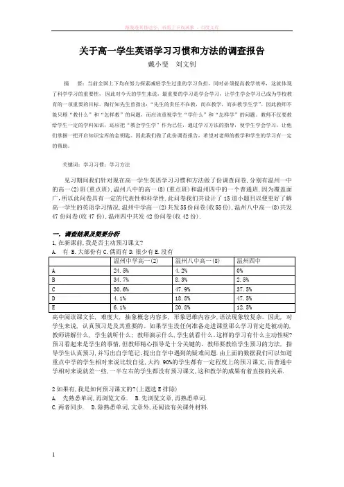 关于高一学生英语学习习惯和方法的调查报告 