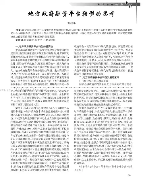 地方政府融资平台转型的思考