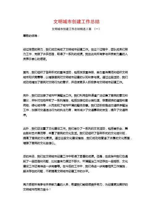文明城市创建工作总结2篇