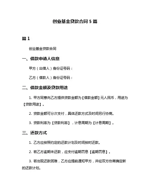 创业基金贷款合同5篇
