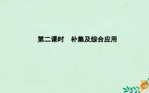 高中数学第一章集合与函数概念1.1.3集合的基本运算第二课时补集及综合应用课件新人教A版必修1