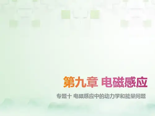 高三物理一轮复习精品课件6：专题十 电磁感应中的动力学和能量问题