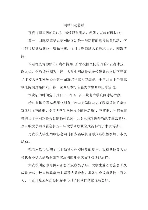 网球活动总结