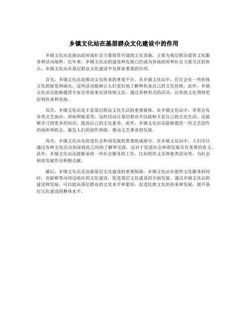乡镇文化站在基层群众文化建设中的作用