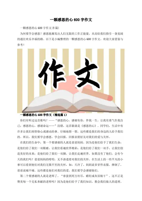 一颗感恩的心600字作文