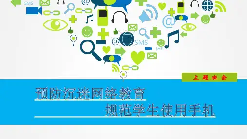 预防沉迷网络规范使用手机主题班会[优质ppt]