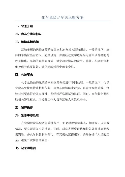 化学危险品配送运输方案