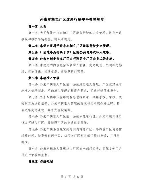 外来车辆在厂区道路行驶安全管理规定（三篇）