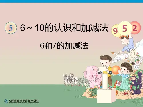 数学人教版(2014秋)一年级上册第5单元—6和7的加减法