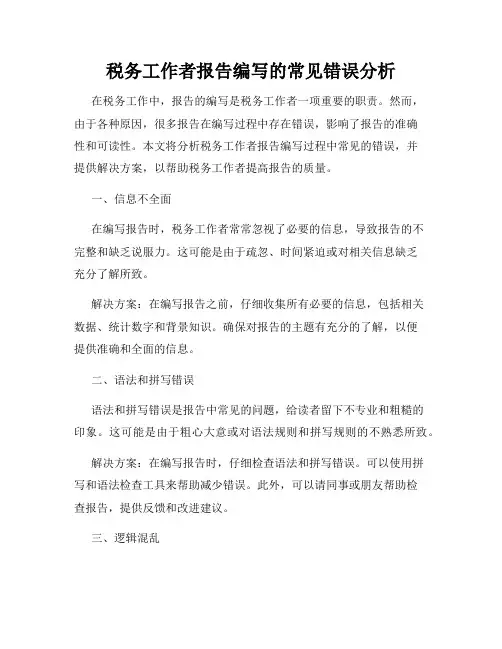 税务工作者报告编写的常见错误分析