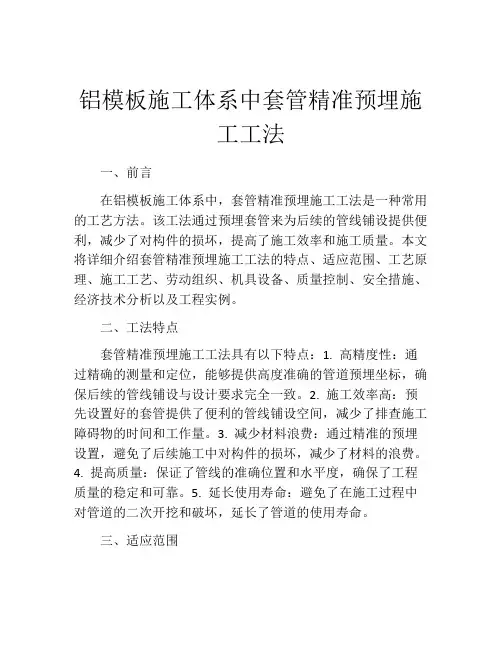 铝模板施工体系中套管精准预埋施工工法