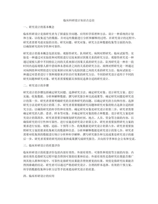 临床科研设计知识点总结