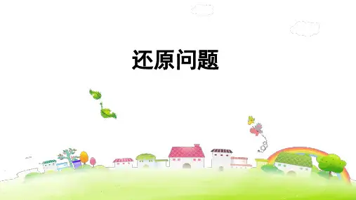 甽年级下册科学课件还原问题 奥数问题 全国通用17 张ppt)