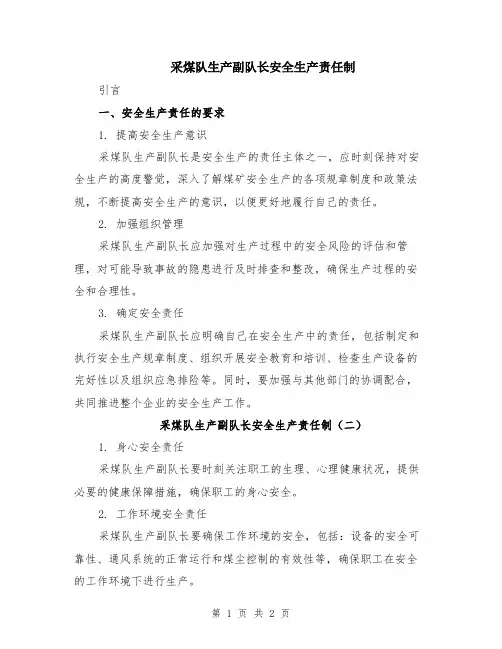 采煤队生产副队长安全生产责任制