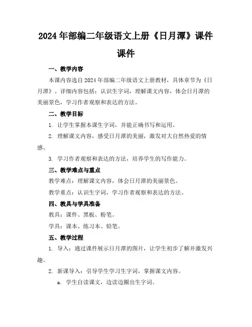 2024年部编二年级语文上册《日月潭》课件课件