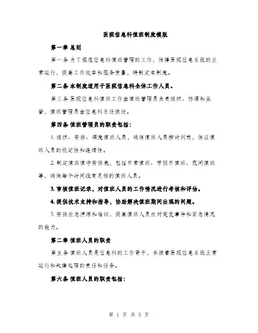 医院信息科值班制度模版（二篇）