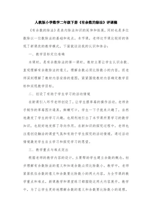 人教版小学数学二年级下册《有余数的除法》评课稿