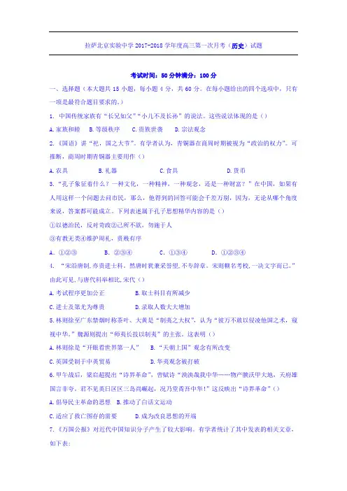 西藏拉萨北京实验中学2018届高三上学期第一次月考历史试题