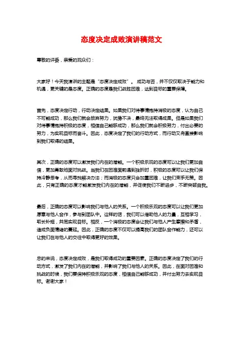 态度决定成败演讲稿范文 (2)