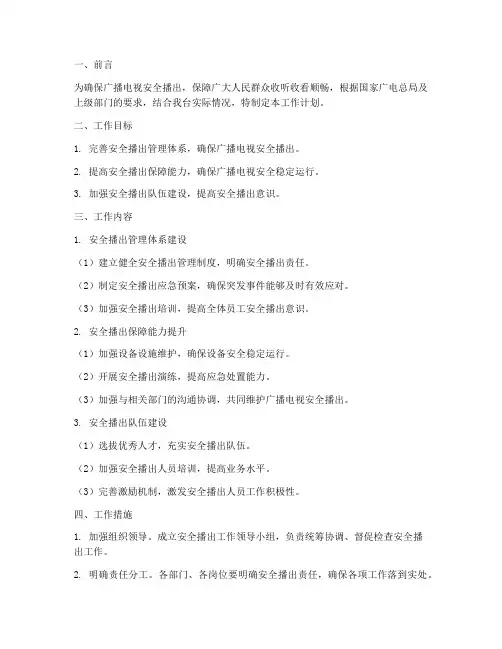 广电总台安全播出工作计划