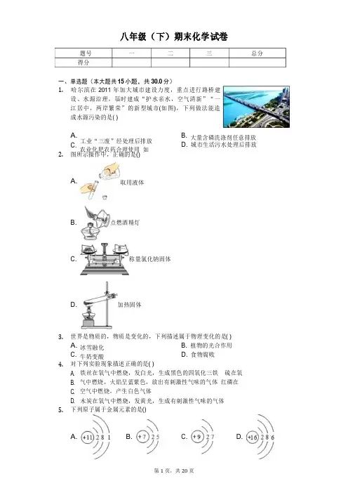 黑龙江省哈尔滨市八年级(下)期末化学试卷