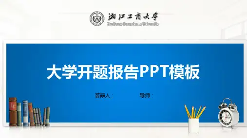 浙江工商大学PPT模板(经典)