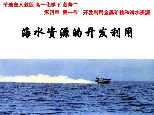 人教化学必修2第4章第一节 开发利用金属矿物和海水资源 (共21张PPT)