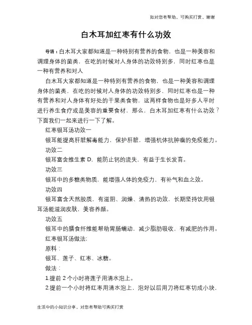 白木耳加红枣有什么功效