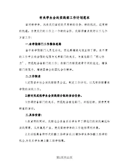 2024年有关学生会的实践部工作计划范本（三篇）