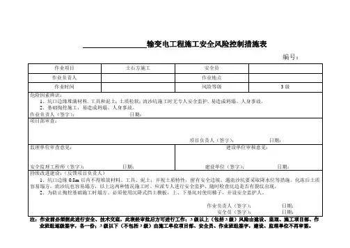 输变电工程施工安全风险控制措施表