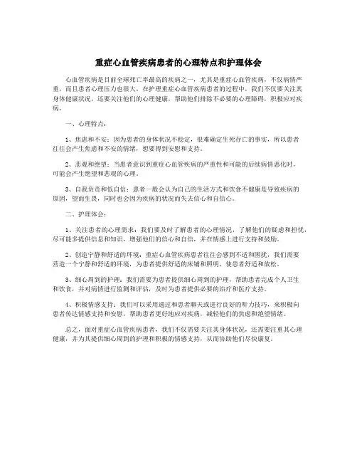 重症心血管疾病患者的心理特点和护理体会