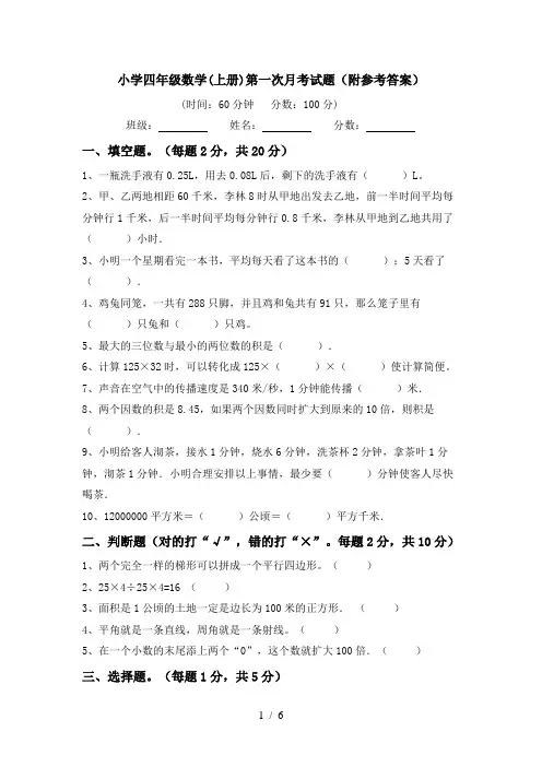 小学四年级数学(上册)第一次月考试题(附参考答案)