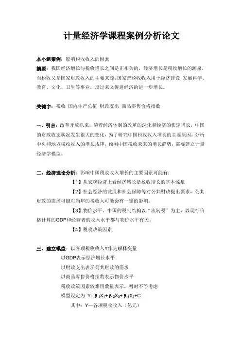 计量经济学eviews软件案例分析