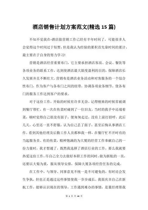 酒店销售计划方案范文(精选15篇)