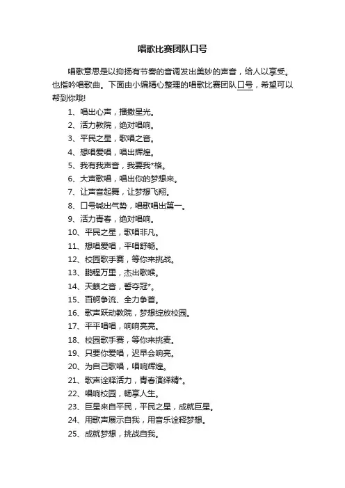 唱歌比赛团队口号